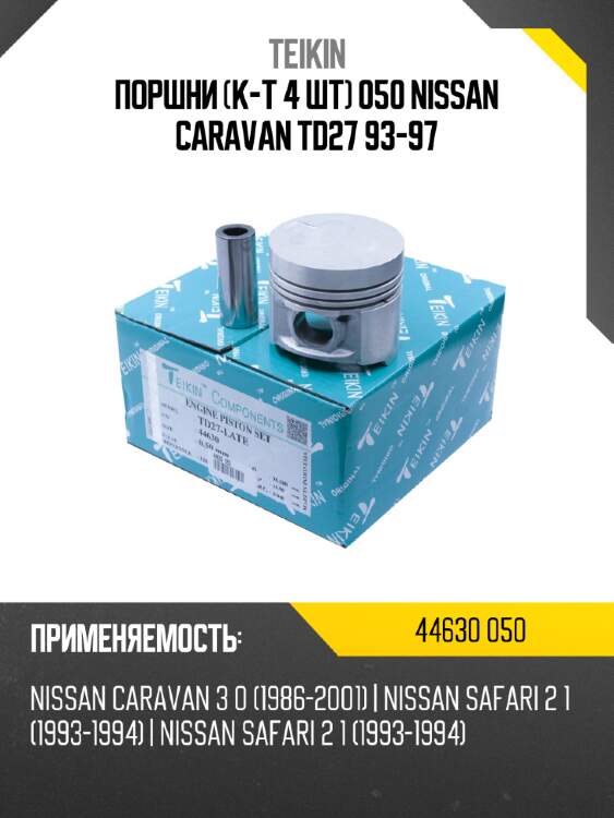Поршни к-т 4 шт 050 nissan caravan td27 93-97 teikin 44630 050