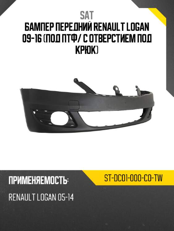 Бампер передний renault logan 09-16 под птф sat st-dc01-000-c0-tw