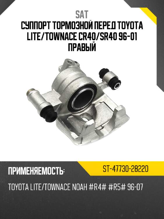 Суппорт тормозной перед toyota lite sat st-47730-28220