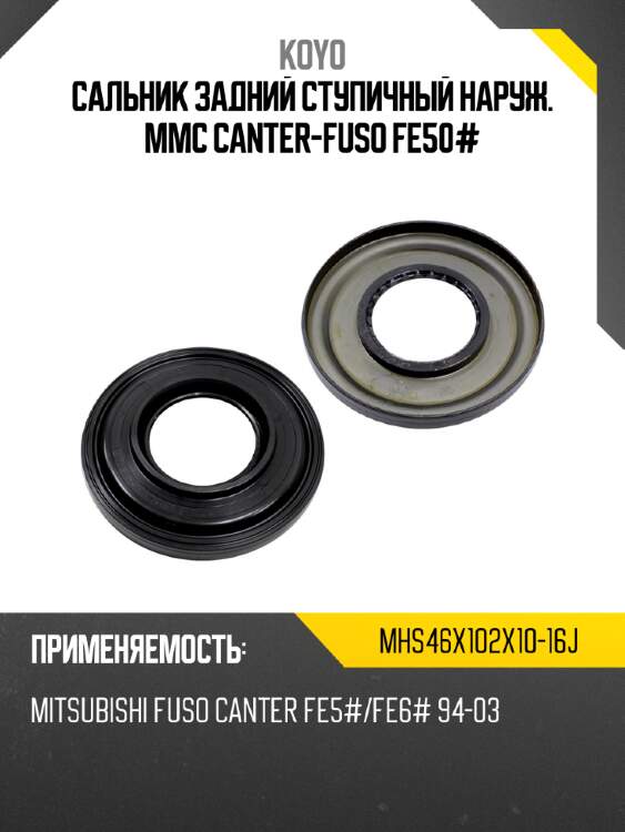 Сальник задний ступичный наруж. mmc canter-fuso fe50# koyo mhs46x102x10-16j