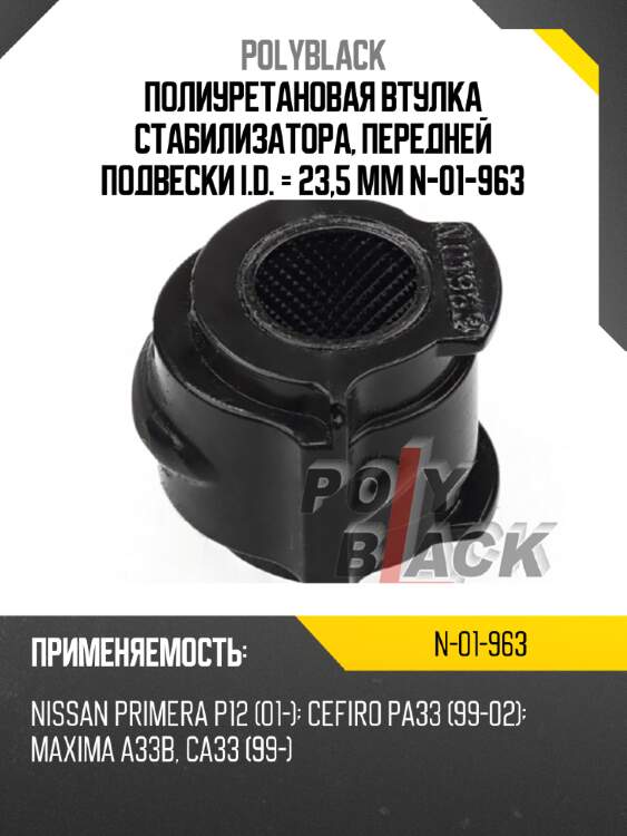 Полиуретановая втулка стабилизатора, передней подвески i.d. = 23,5 мм n-01-963