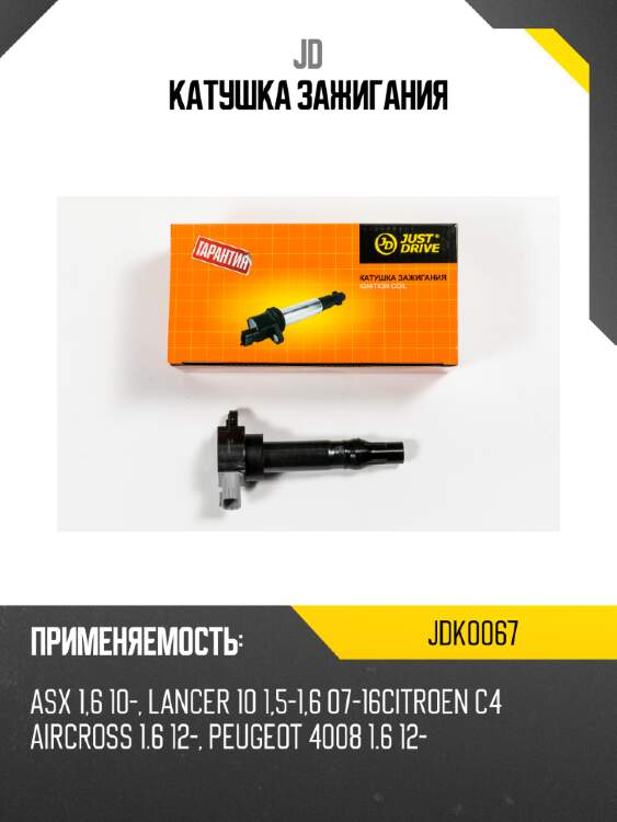 Катушка зажигания jd jdk0067
