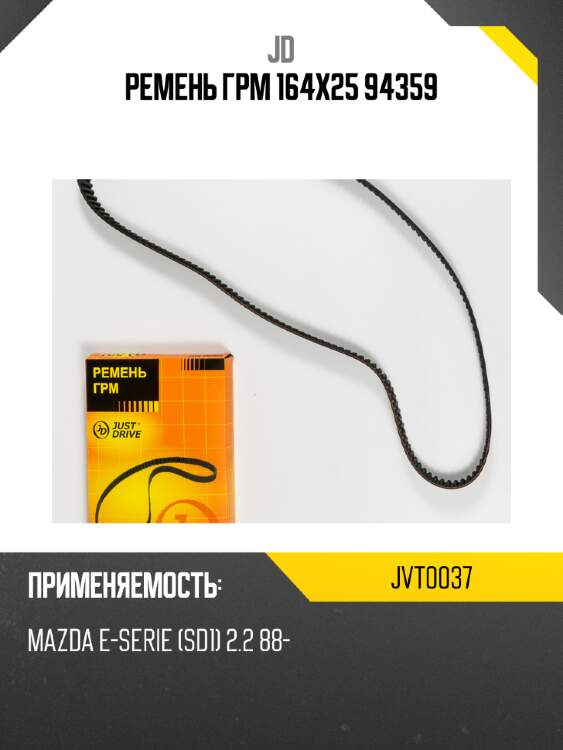 Ремень грм 164х25 94359 jd jvt0037