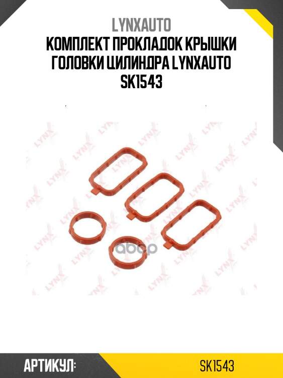 Комплект прокладок крышки головки цилиндра lynxauto sk1543