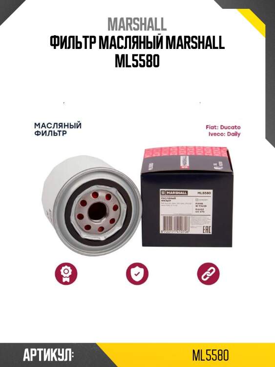 Фильтр масляный marshall ml5580
