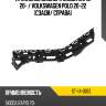 Крепление бампера skoda rapid 20-  sat st-14-0013