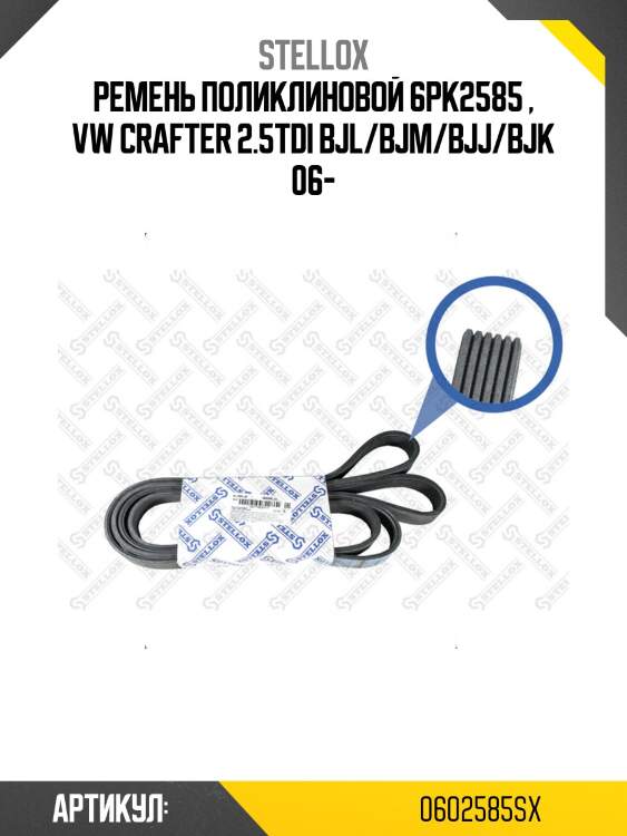 Ремень поликлиновой 6pk2585 , vw crafter 2.5tdi bjl/bjm/bjj/bjk 06-