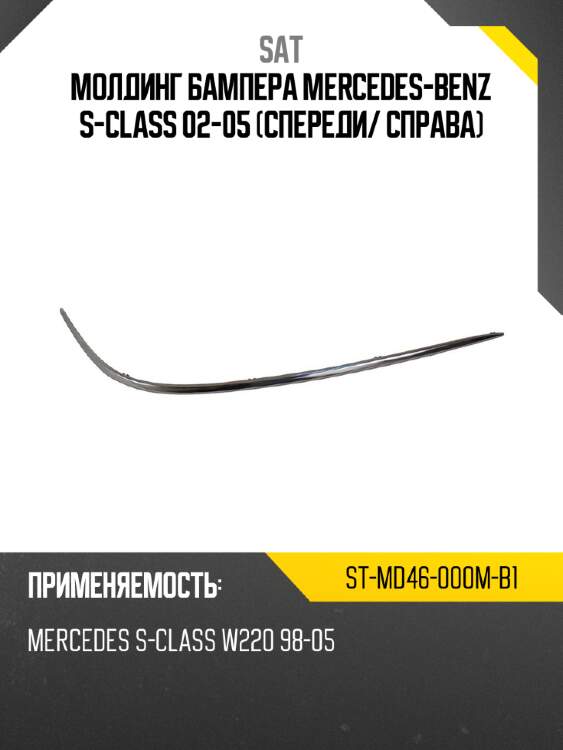 Молдинг бампера mercedes-benz s-class 02-05 спереди sat st-md46-000m-b1