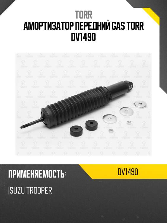 Амортизатор передний gas torr dv1490
