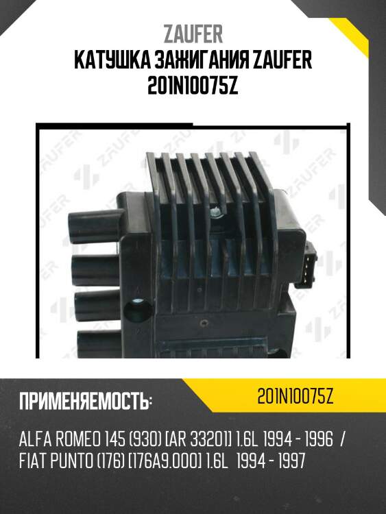 Катушка зажигания zaufer 201n10075z