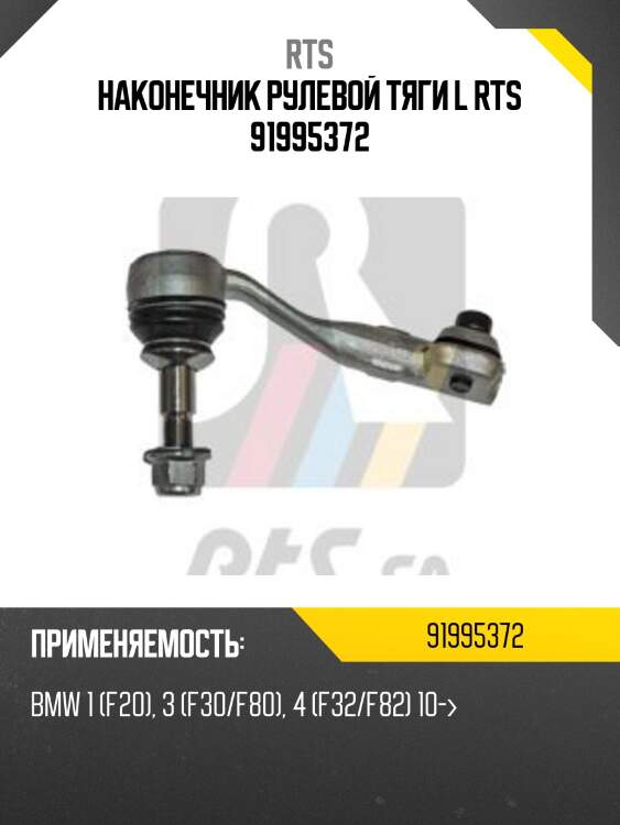 Наконечник рулевой тяги l rts 91995372