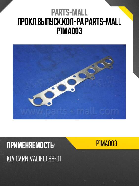 Прокл.выпуск.кол-ра parts-mall p1ma003