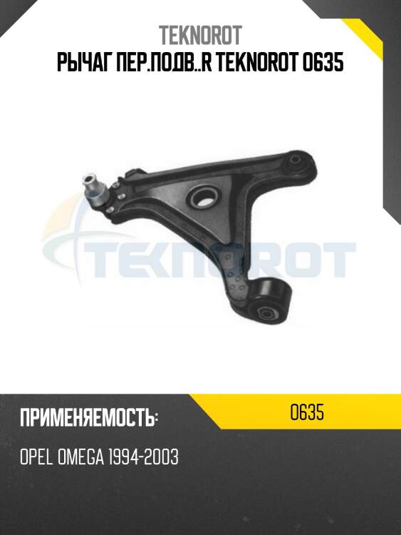 Рычаг пер.подв..r teknorot o635