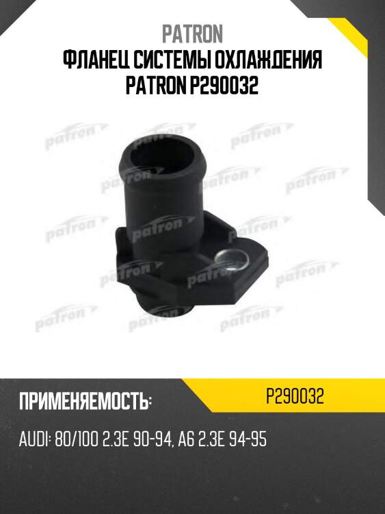 Фланец системы охлаждения patron p290032