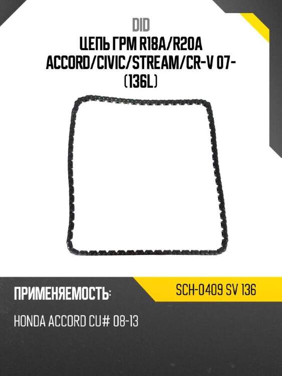 Did цепь грм r18a did sch-0409 sch0409sv136
