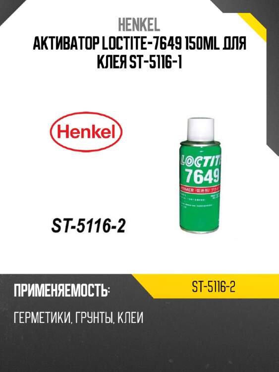 Активатор loctite-7649 150ml для клея st-5116-1 henkel st-5116-2