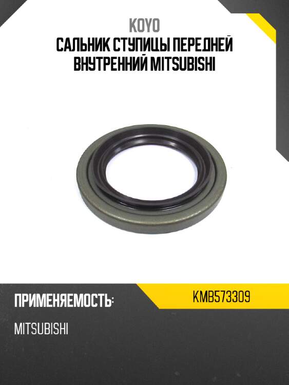 Сальник ступицы передней внутренний MITSUBISHI KOYO KMB573309