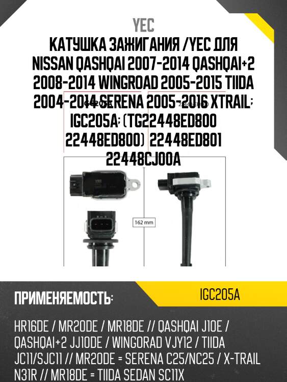 Катушка зажигания yec igc205a
