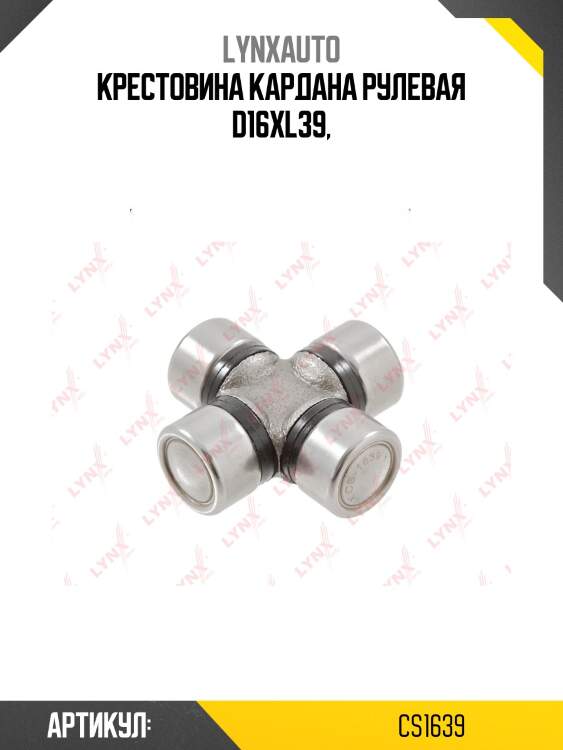 Крестовина рулевого вала lynxauto cs1639