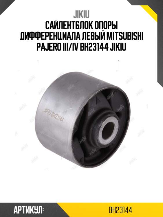 Сайлентблок опоры дифференциала левый mitsubishi pajero iii/iv bh23144 jikiu