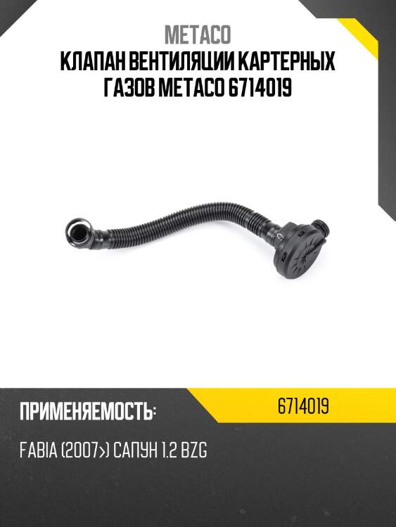 Клапан вентиляции картерных газов metaco 6714019