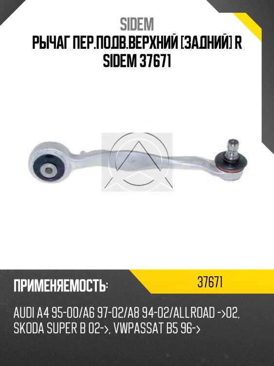 Рычаг пер.подв.верхний [задний] r sidem 37671