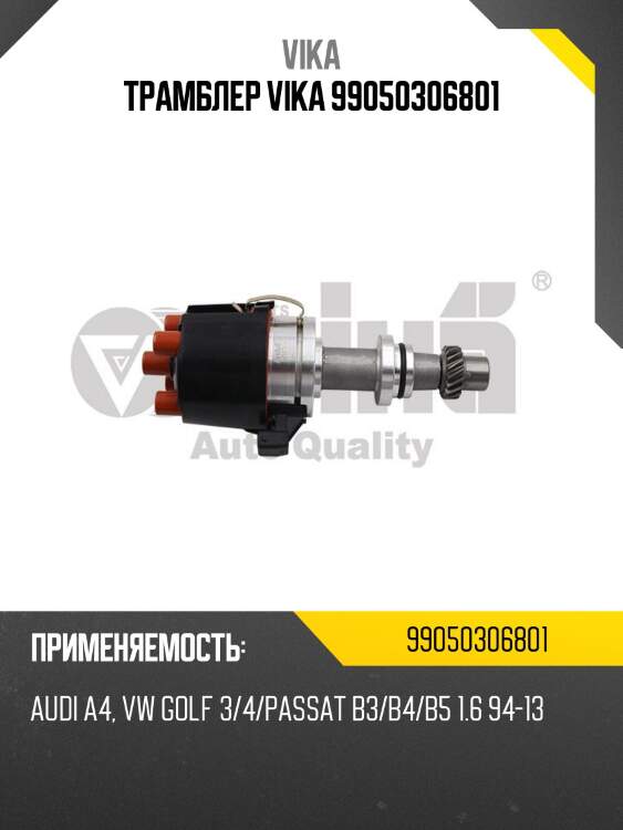 Трамблер vika 99050306801