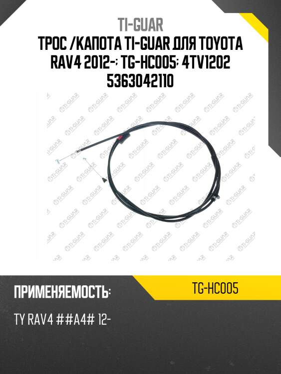 Трос /капота ti-guar для toyota rav4 2012-  tg-hc005  4tv1202 5363042110