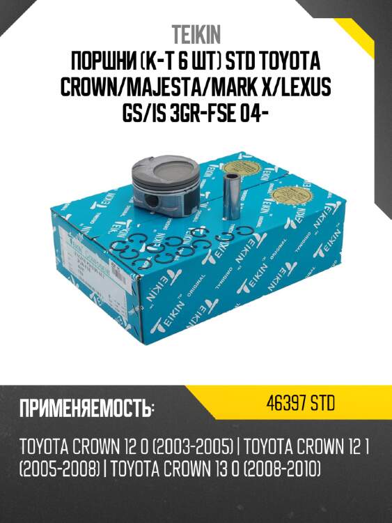 Поршни к-т 6 шт std toyota crown teikin 46397 std