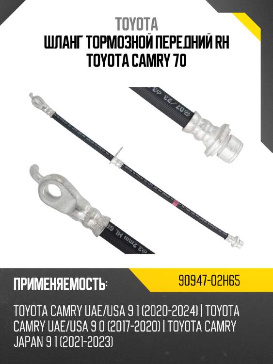Шланг тормозной передний rh toyota camry 70 toyota 90947-02h65