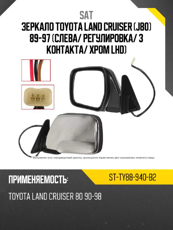 Зеркало toyota land cruiser j80 89-97 слева sat st-ty88-940-b2