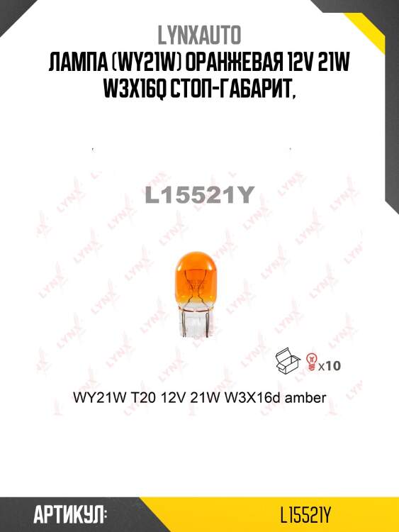 Лампа WY21W 12V W3x16D AMBER LYNXauto L15521Y