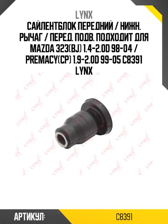 Сайлентблок передний / нижн. рычаг / перед. подв. подходит для mazda 323(bj) 1.4-2.0d 98-04 / premacy(cp) 1.9-2.0d 99-05 c8391 lynx