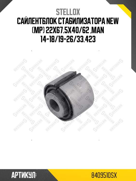 Сайлентблок стабилизатора new (мр) 22x67.5x40/62 ,man 14-18/19-26/33.423