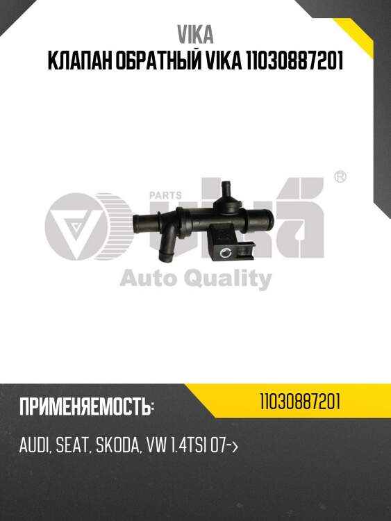 Клапан обратный vika 11030887201