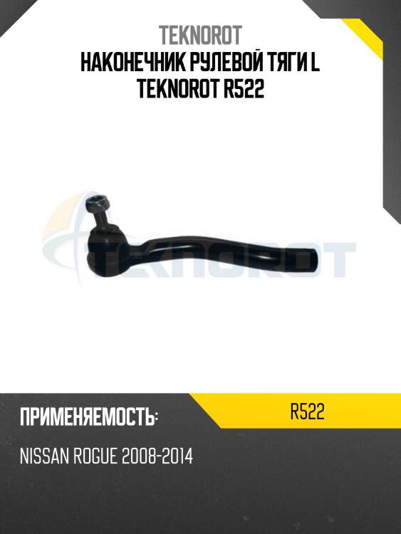 Наконечник рулевой тяги l teknorot r522
