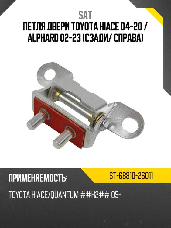 Петля двери toyota hiace 04-20  sat st-68810-26011