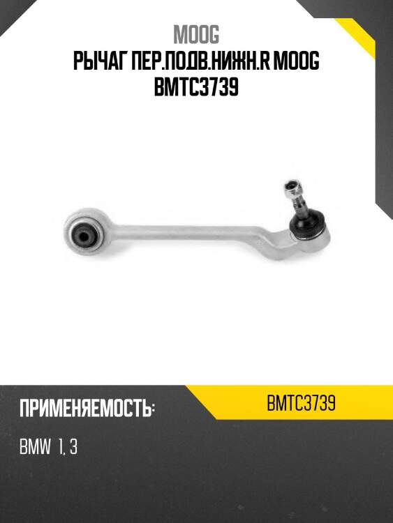Рычаг пер.подв.нижн.r moog bmtc3739