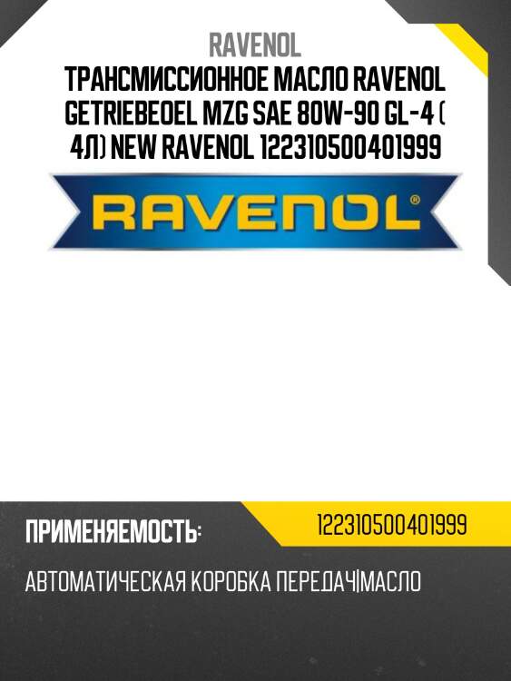 Трансмиссионное масло ravenol getriebeoel mzg sae 80w-90 gl-4 ( 4л) new ravenol 122310500401999
