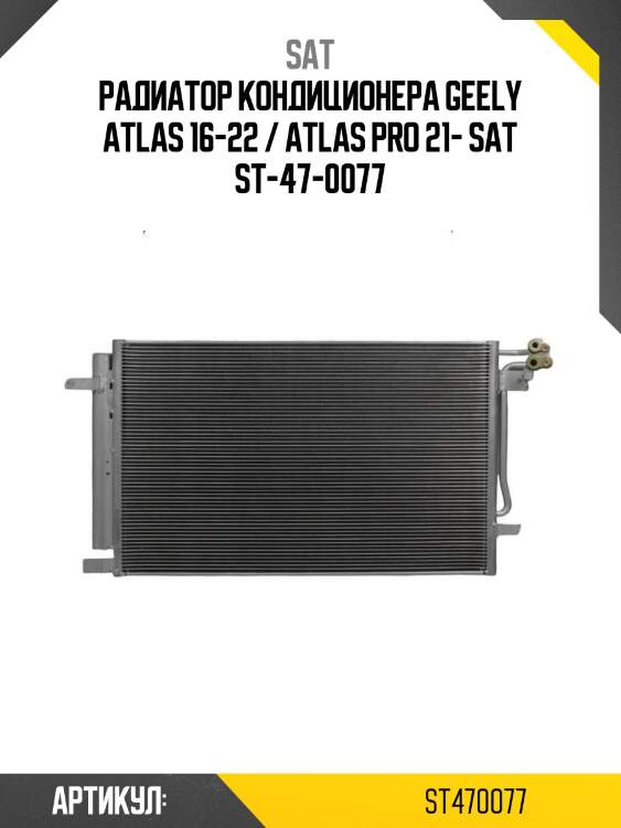 Радиатор кондиционера geely atlas 16-22 / atlas pro 21- sat st-47-0077