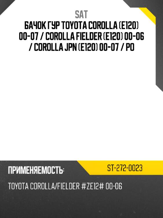 Бачок гур toyota corolla e120 00-07  sat st-272-0023