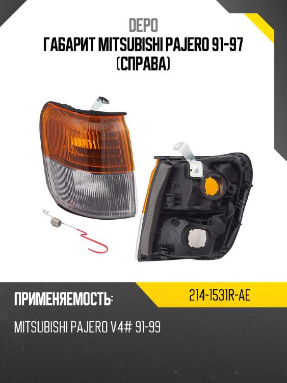 Габарит mitsubishi pajero 91-97 справа depo 214-1531r-ae