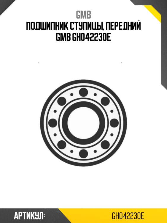 Подшипник ступицы, передний gmb gh042230e