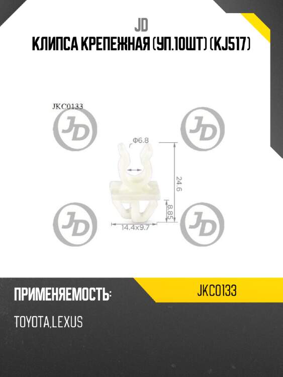 Клипса крепежная (уп.10шт) (kj517) jd jkc0133