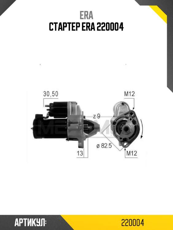 Стартер era 220004