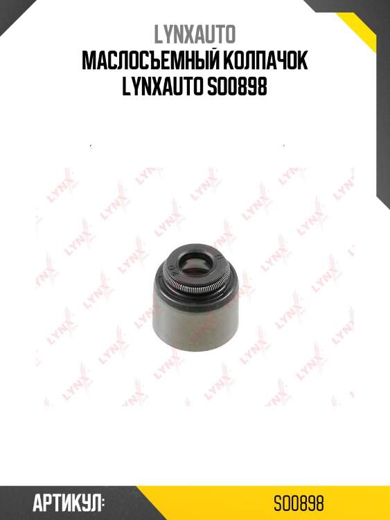 Маслосъемный колпачок lynxauto so0898
