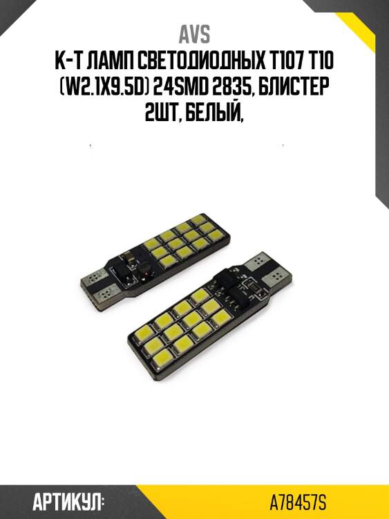 К-т ламп светодиодных t107 t10 (w2.1x9.5d) 24smd 2835, блистер 2шт, белый,