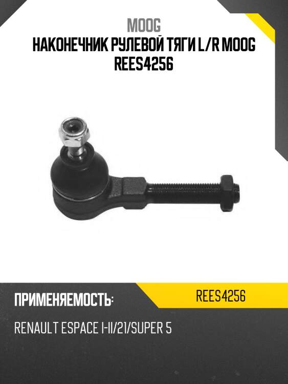Наконечник рулевой тяги l/r moog rees4256