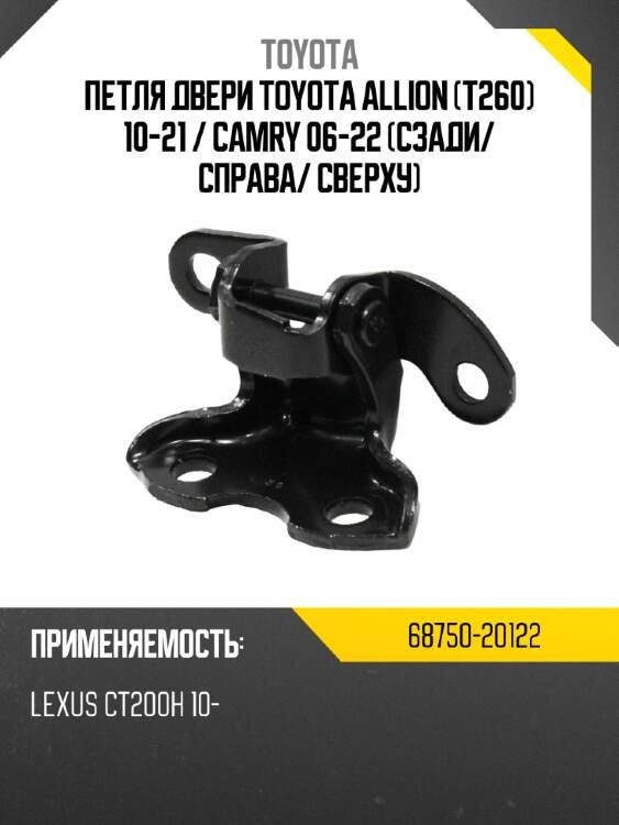 Петля двери toyota allion t260 10-21  toyota 68750-20122