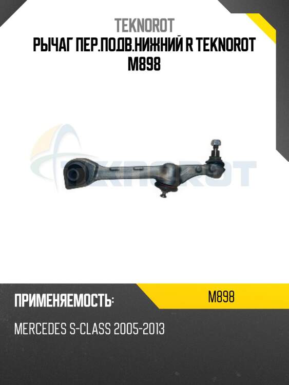 Рычаг пер.подв.нижний r teknorot m898